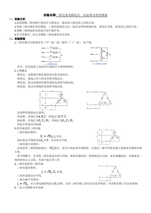 三相交流电路电压、电流和功率的测量