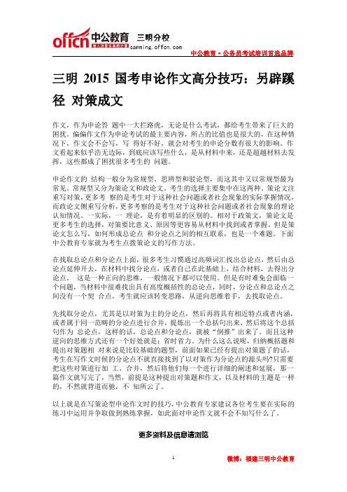 三明2015国考申论作文高分技巧：另辟蹊径 对策成文