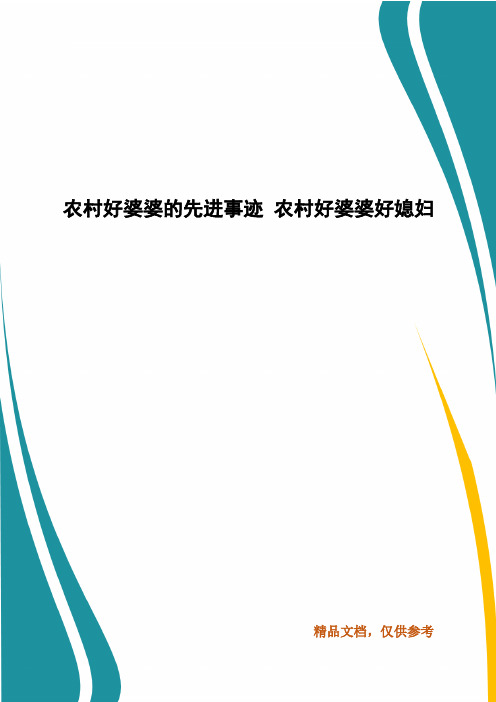 农村好婆婆的先进事迹 农村好婆婆好媳妇