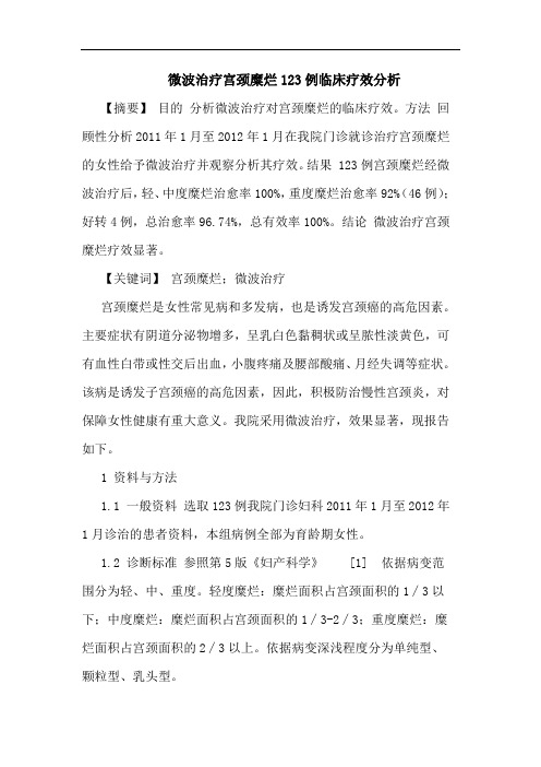 微波治疗宫颈糜烂123例临床疗效分析论文