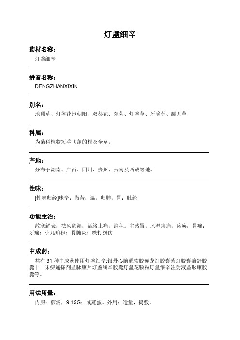 灯盏细辛中药材详细说明书