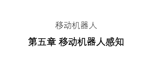 《移动机器人》课件-第5章 移动机器人感知
