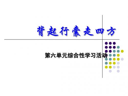 浙江特色《背起行囊走四方》