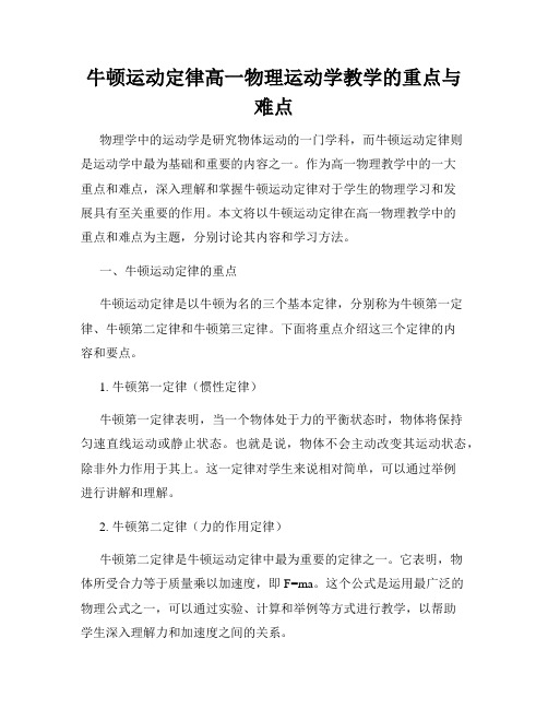 牛顿运动定律高一物理运动学教学的重点与难点