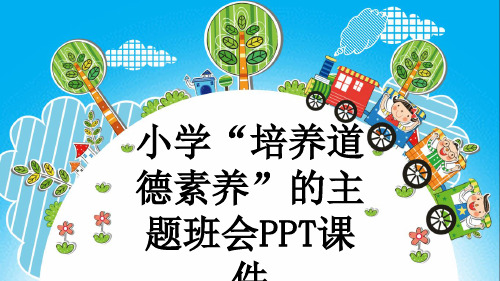 小学“培养道德素养”的主题班会PPT课件