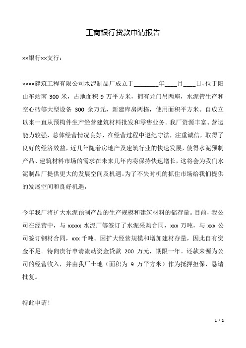 工商银行贷款申请报告(标准版).doc