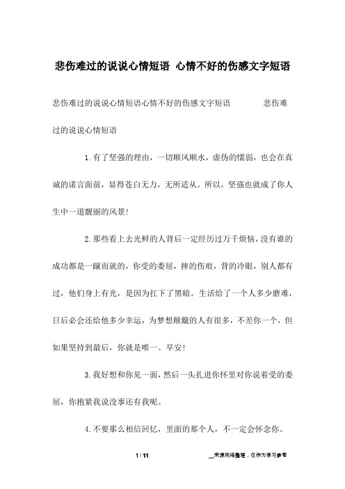 悲伤难过的说说心情短语 心情不好的伤感文字短语
