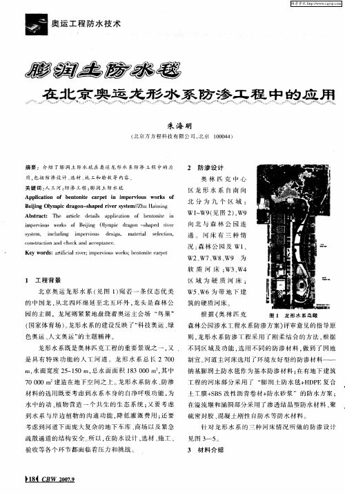 膨润土防水毯在北京奥运龙形水系防渗工程中的应用