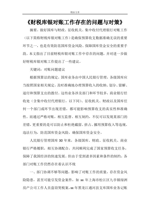 《财税库银对账工作存在的问题与对策》