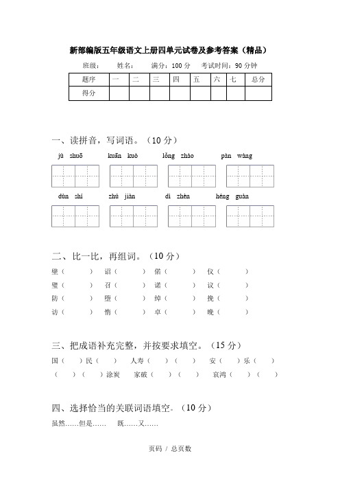 新部编版五年级语文上册四单元试卷及参考答案(精品)