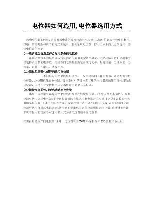 电位器的选用方式