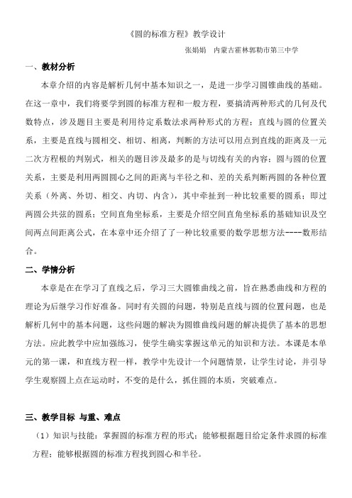 高中数学新人教版A版精品教案《4.1.1 圆的标准方程》
