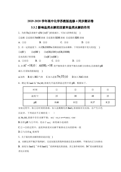 2019-2020学年高中化学苏教版选修4同步测训卷：3.3.2影响盐类水解的因素和盐类水解的作用 Word版含答案.doc