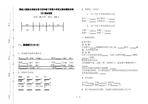 精选人教版全真综合复习四年级下学期小学语文期末模拟试卷III卷标准版