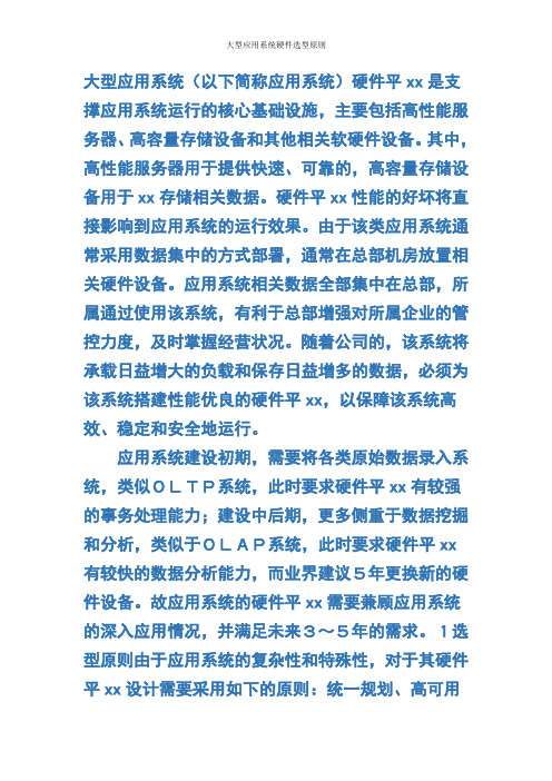 大型应用系统硬件选型原则
