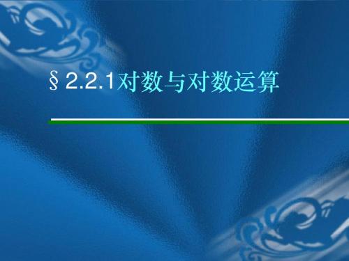 2.2.1对数与对数运算