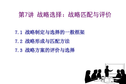 战略决策：战略匹配与评价