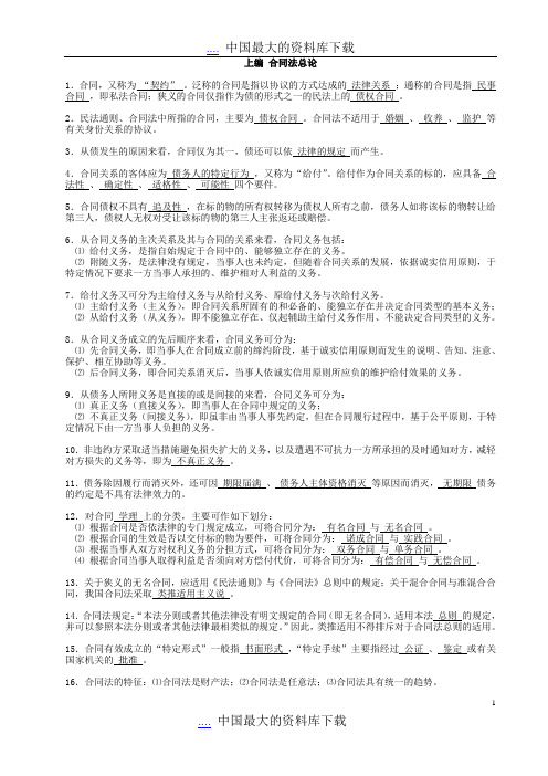 合同法总论(doc 28页)