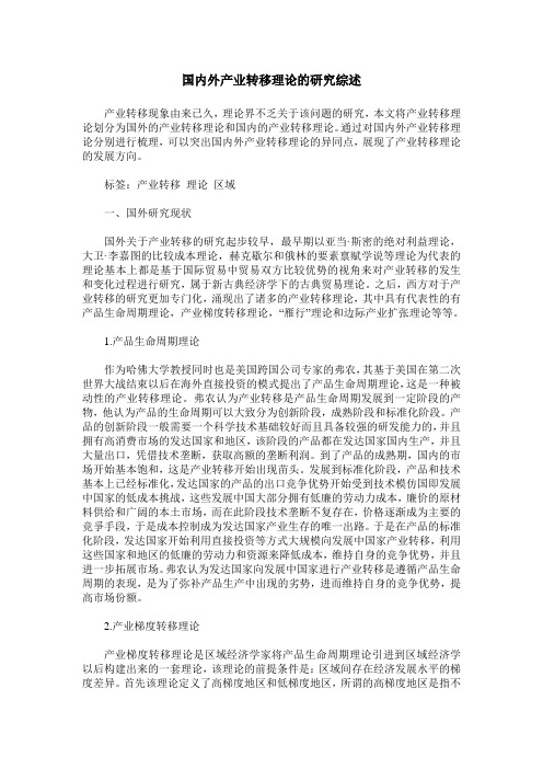 国内外产业转移理论的研究综述