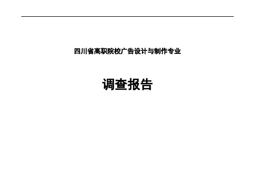 广告设计制作专业调查报告