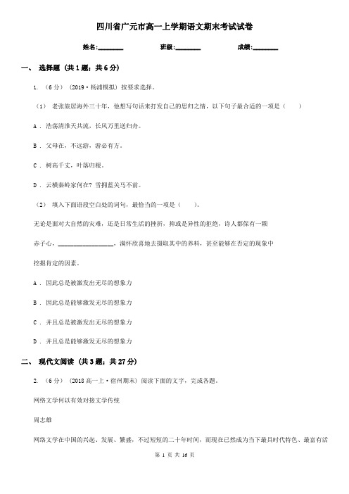 四川省广元市高一上学期语文期末考试试卷