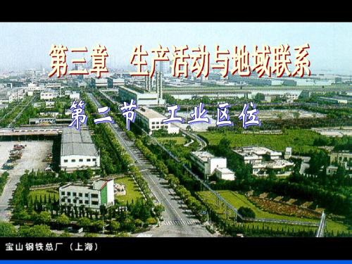 第二节工业区位_中图版教材