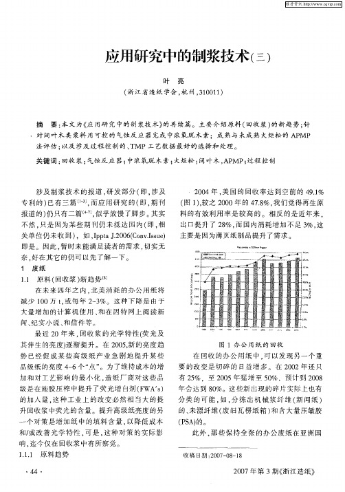 应用研究中的制浆技术(三)