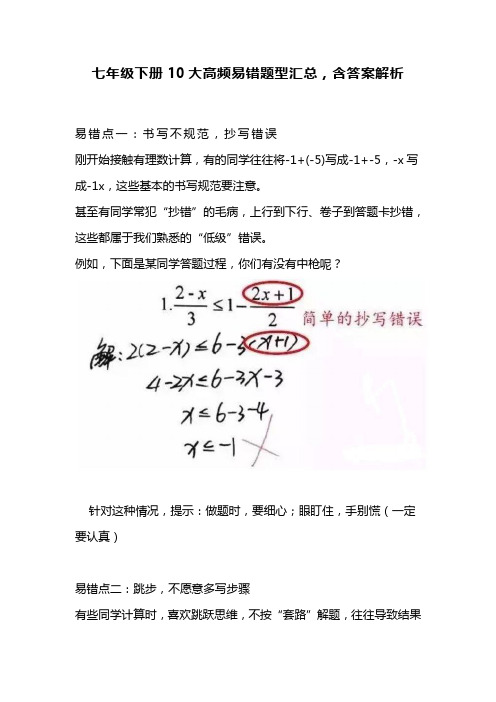 七年级下册数学易错题