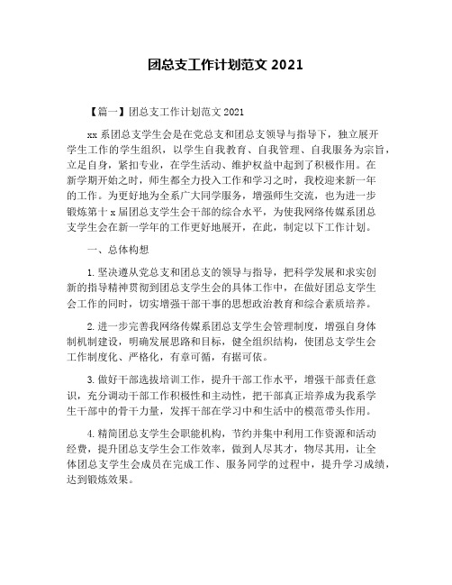 团总支工作计划范文2021