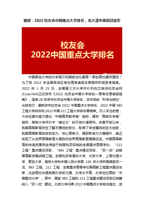 重磅：2022校友会中国重点大学排名，北大清华雄居冠亚军