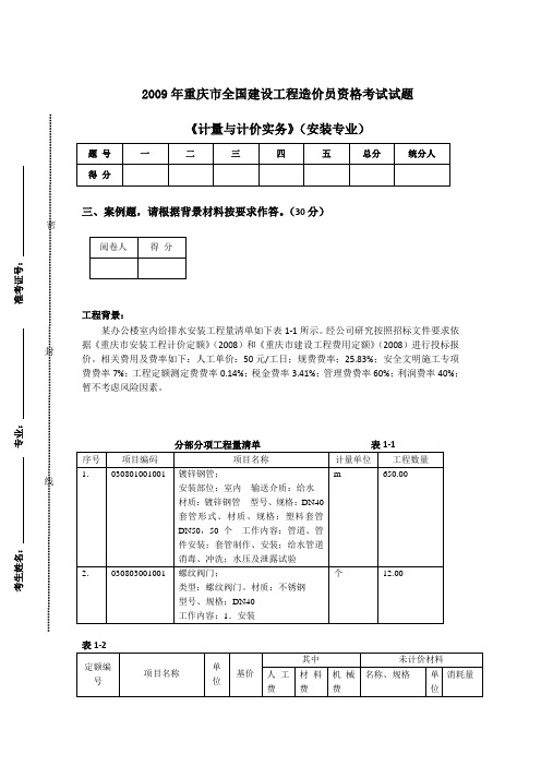 09年重庆造价员考试试题及答案(土建.安装