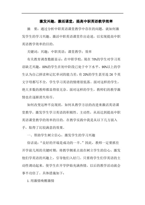 激发兴趣,激活课堂,提高中职英语教学效率