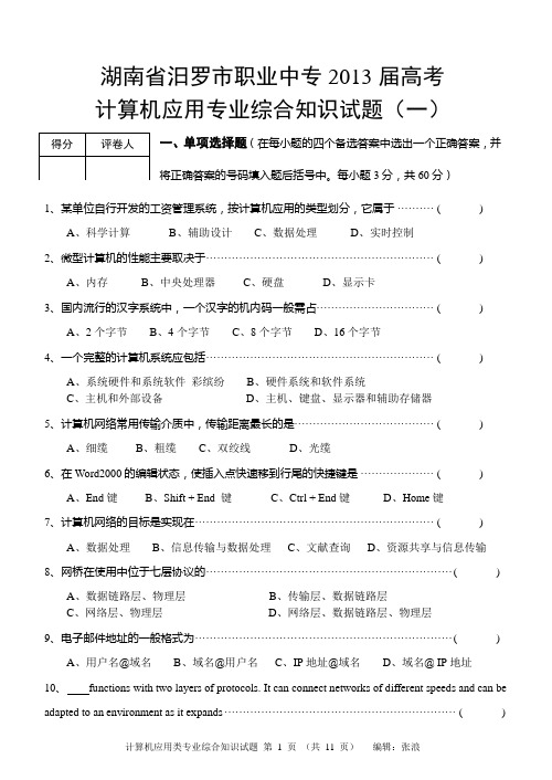 湖南省汨罗市职业中专2013届高考(一)计算机应用专业综合知识试题