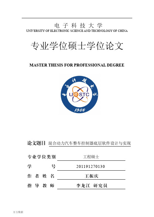 混合动力汽车整车控制器底层软件设计与实现