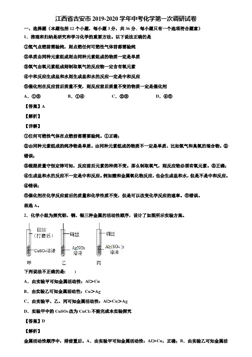 江西省吉安市2019-2020学年中考化学第一次调研试卷含解析
