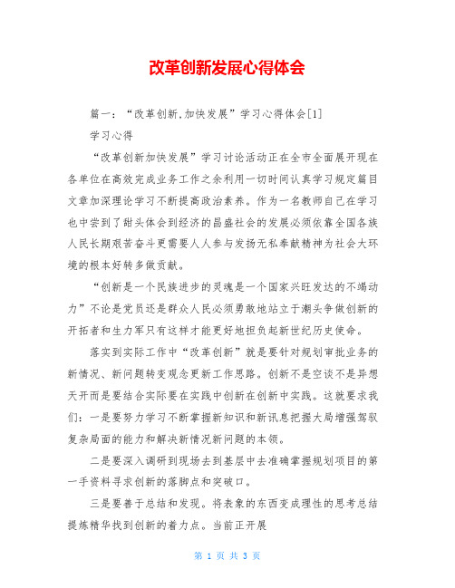改革创新发展心得体会