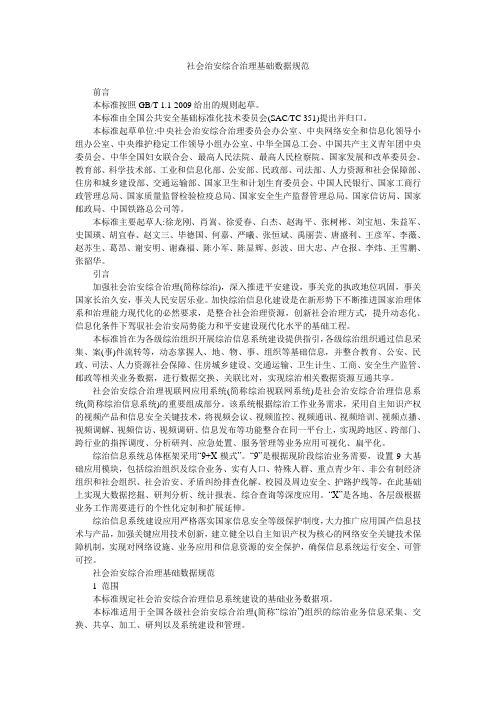 社会治安综合治理基础数据规范