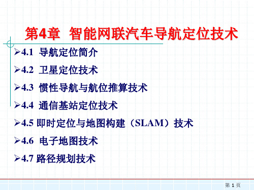 智能网联汽车技术-第4章 智能网联汽车导航定位技术精选全文完整版