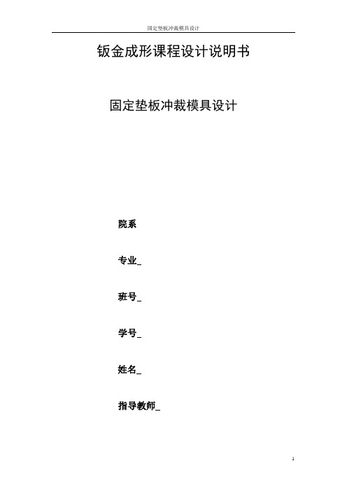 钣金成形课程设计说明书