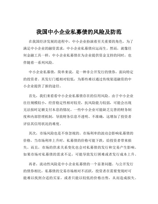 我国中小企业私募债的风险及防范