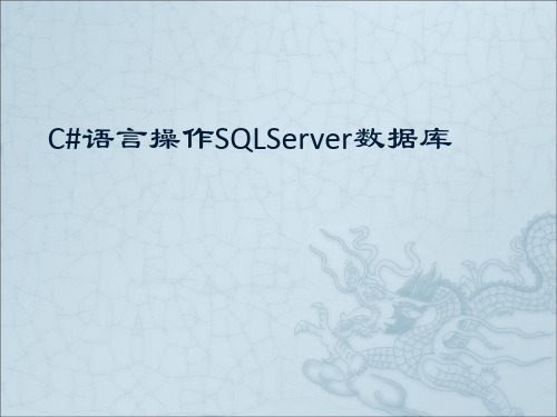 C#操作SQLServer数据库