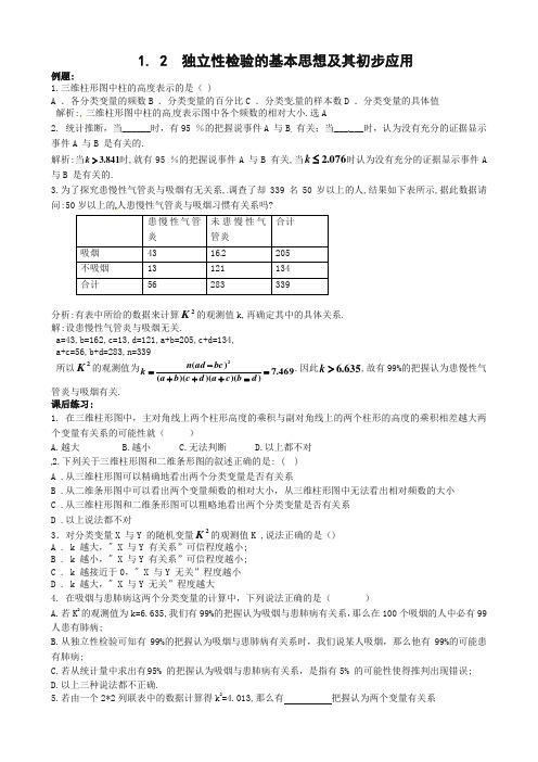 最新整理最新数学：新人教A版选修1-2 1.2独立性检验的基本思想及其初步应用(同步练习).doc