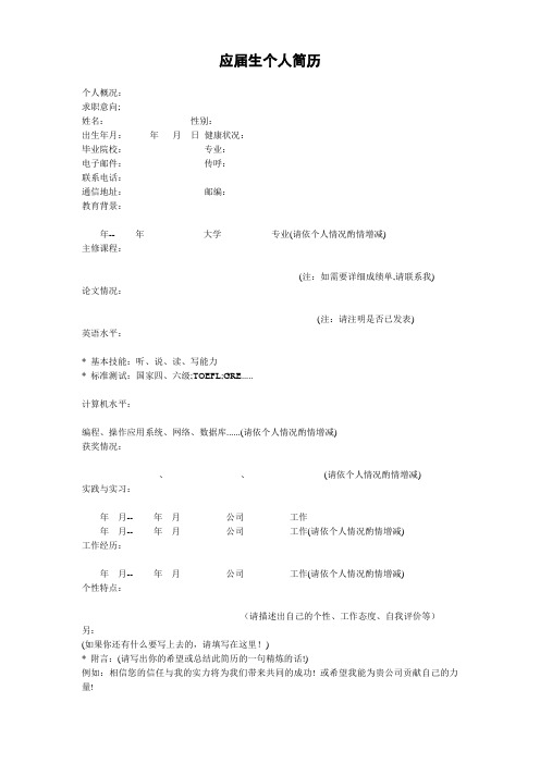 【精品简历模板】简单填写_表格式_适用于应届生_1页式_无内容_无封面模板