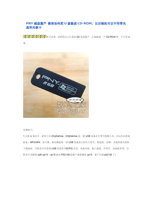 PNY威盘量产 教你如何把U盘做成CD