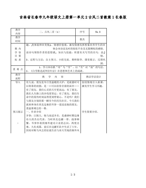 吉林省长春市九年级语文上册第一单元2古风二首教案1长春版