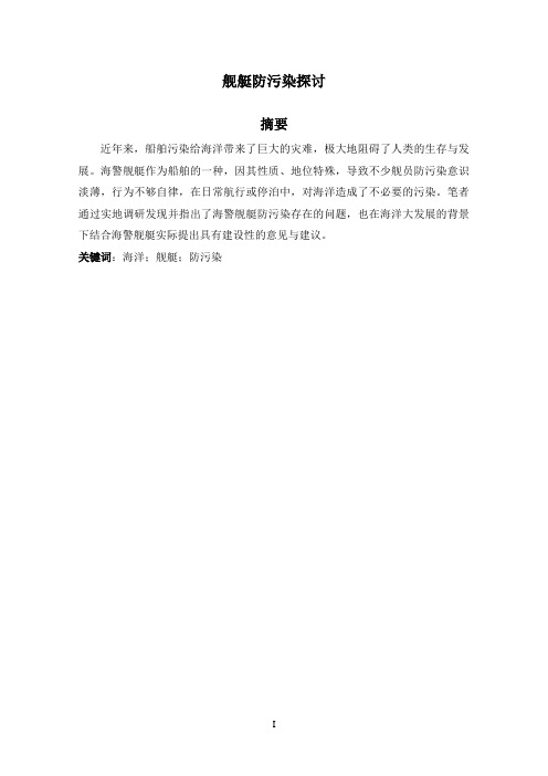 舰艇防污染探讨