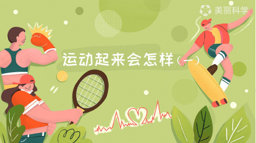 教科版小学四年级上册科学 4-3运动起来会怎样(一) ppt课件
