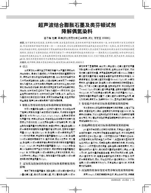 超声波结合膨胀石墨及类芬顿试剂降解偶氮染料