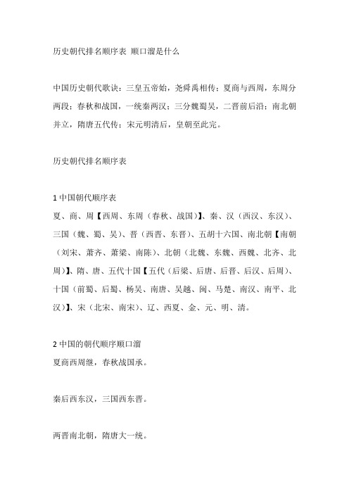历史朝代排名顺序表 顺口溜是什么
