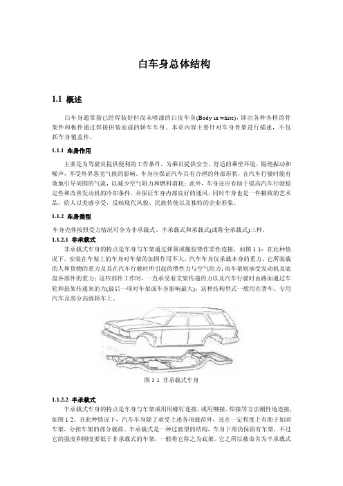 白车身及车身骨架结构设计要求